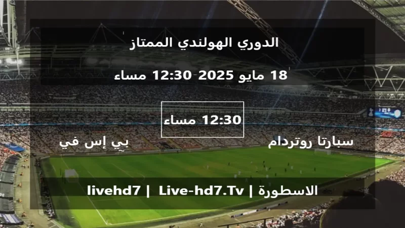 مباراة سبارتا روتردام و بي إس في آيندهوفن - الدوري الهولندي الممتاز