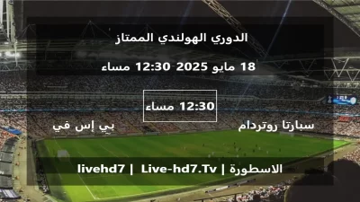 مباراة سبارتا روتردام و بي إس في آيندهوفن – الدوري الهولندي الممتاز