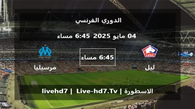 مباراة ليل و مرسيليا – الدوري الفرنسي