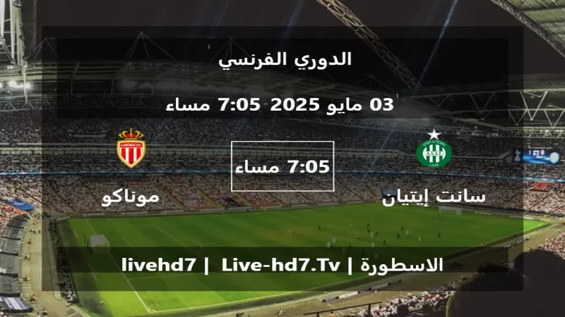 مباراة سانت إيتيان و موناكو - الدوري الفرنسي 