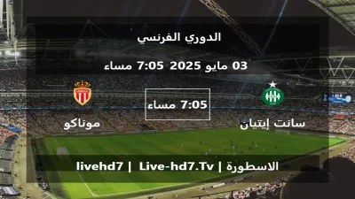 مباراة سانت إيتيان و موناكو – الدوري الفرنسي