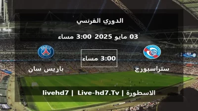 مباراة ستراسبورج و باريس سان جيرمان – الدوري الفرنسي