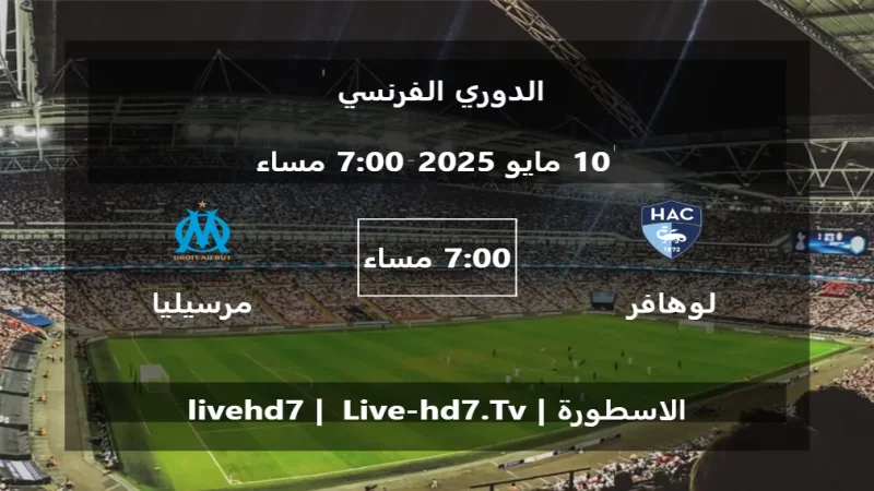 مباراة لوهافر و مرسيليا - الدوري الفرنسي مباراة لوهافر و مرسيليا - الدوري الفرنسي
