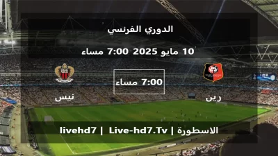 مباراة رين و نيس – الدوري الفرنسي