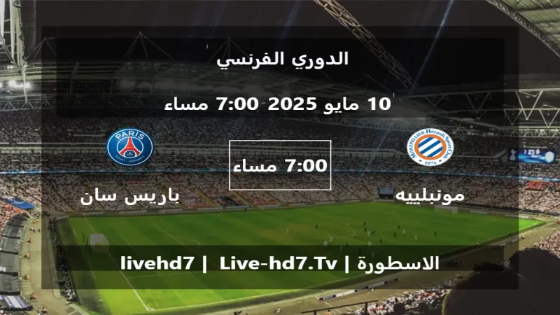 مباراة مونبلييه و باريس سان جيرمان - الدوري الفرنسي مباراة مونبلييه و باريس سان جيرمان - الدوري الفرنسي