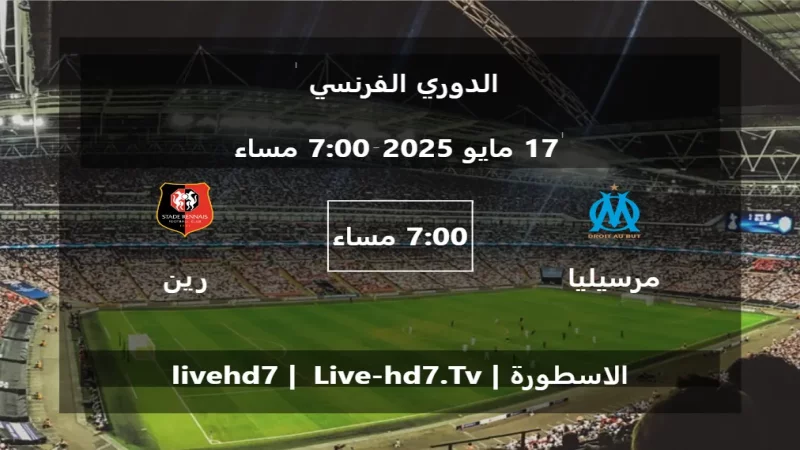 مباراة مرسيليا و رين - الدوري الفرنسي مباراة مرسيليا و رين - الدوري الفرنسي