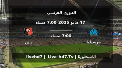 مباراة مرسيليا و رين – الدوري الفرنسي