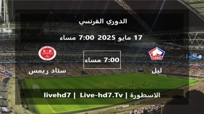 مباراة ليل و ستاد ريمس – الدوري الفرنسي
