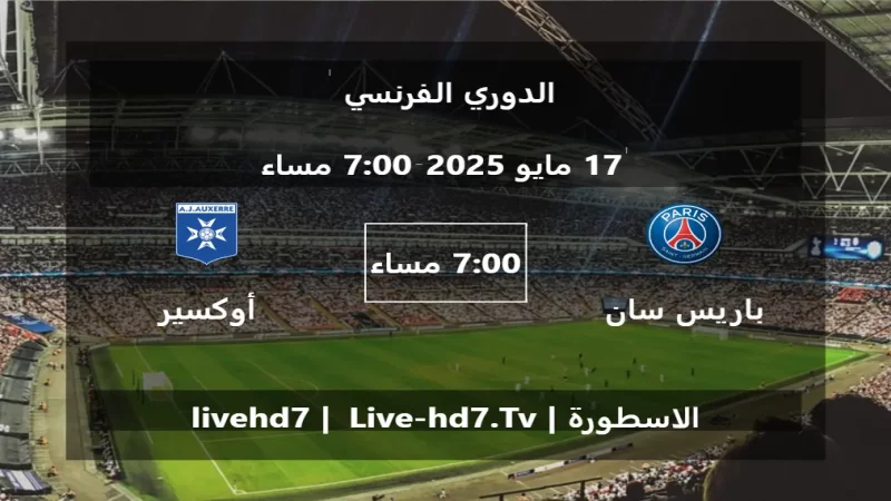 مباراة باريس سان جيرمان و أوكسير - الدوري الفرنسي مباراة باريس سان جيرمان و أوكسير - الدوري الفرنسي