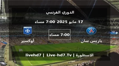 مباراة باريس سان جيرمان و أوكسير – الدوري الفرنسي