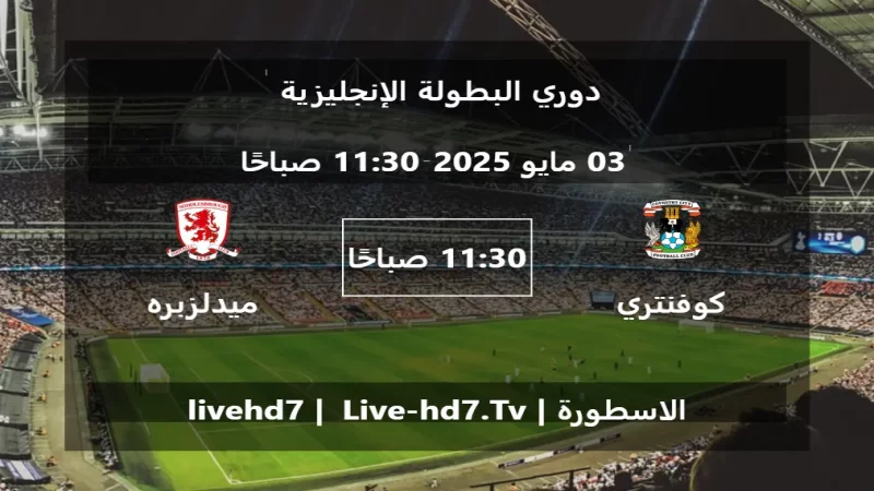 مباراة كوفنتري سيتي و ميدلزبره - دوري البطولة الإنجليزية مباراة كوفنتري سيتي و ميدلزبره - دوري البطولة الإنجليزية