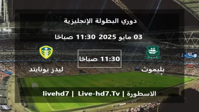 مباراة بليموث أرجايل و ليدز يونايتد – دوري البطولة الإنجليزية