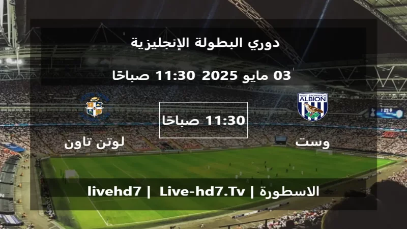 مباراة وست بروميتش ألبيون و لوتن تاون - دوري البطولة الإنجليزية مباراة وست بروميتش ألبيون و لوتن تاون - دوري البطولة الإنجليزية