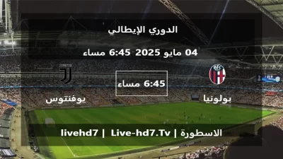 مباراة بولونيا و يوفنتوس – الدوري الإيطالي