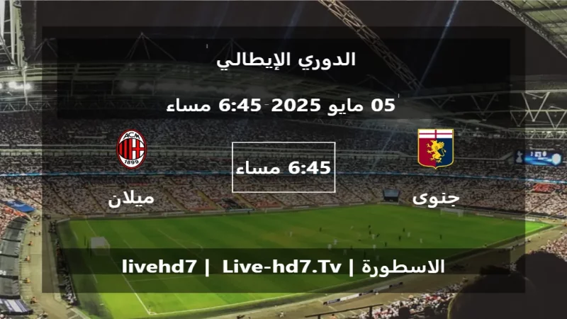 مباراة جنوى و ميلان - الدوري الإيطالي مباراة جنوى و ميلان - الدوري الإيطالي