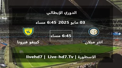 مباراة انتر ميلان و كييفو فيرونا – الدوري الإيطالي