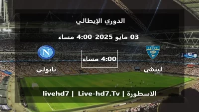 مباراة ليتشي و نابولي – الدوري الإيطالي