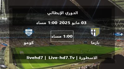 مباراة بارما و كومو – الدوري الإيطالي