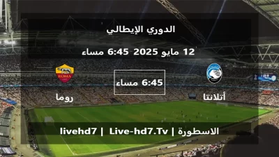 مباراة أتلانتا و روما – الدوري الإيطالي