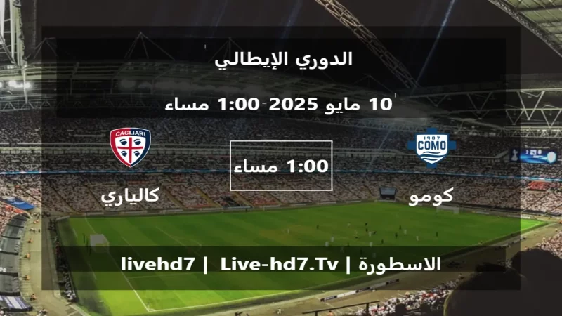 مباراة كومو و كالياري - الدوري الإيطالي مباراة كومو و كالياري - الدوري الإيطالي