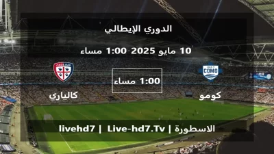 مباراة كومو و كالياري – الدوري الإيطالي