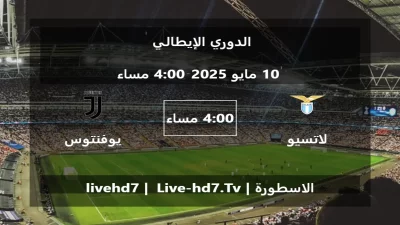 مباراة لاتسيو و يوفنتوس – الدوري الإيطالي