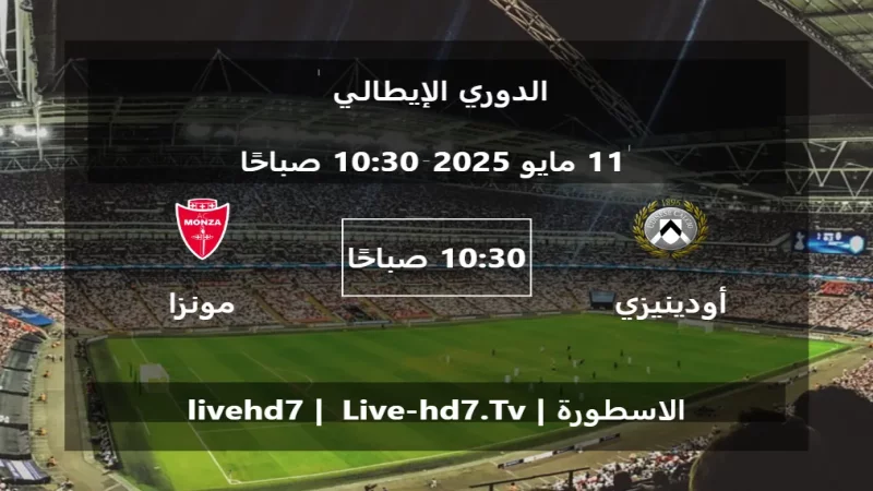 مباراة أودينيزي و مونزا - الدوري الإيطالي مباراة أودينيزي و مونزا - الدوري الإيطالي