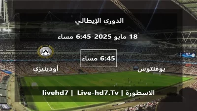 مباراة يوفنتوس و أودينيزي – الدوري الإيطالي