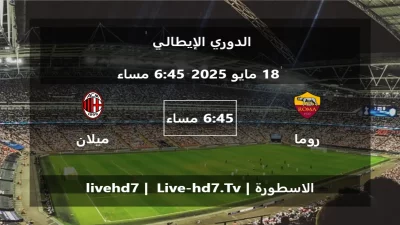 مباراة روما و ميلان – الدوري الإيطالي