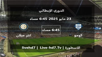 مباراة كومو و انتر ميلان – الدوري الإيطالي