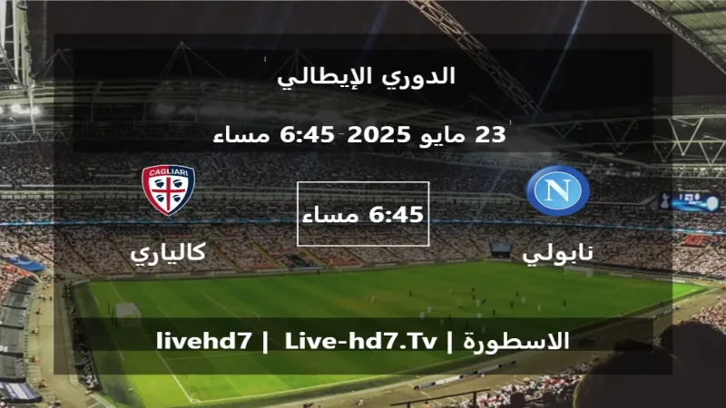 مباراة نابولي و كالياري - الدوري الإيطالي