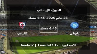 مباراة نابولي و كالياري – الدوري الإيطالي