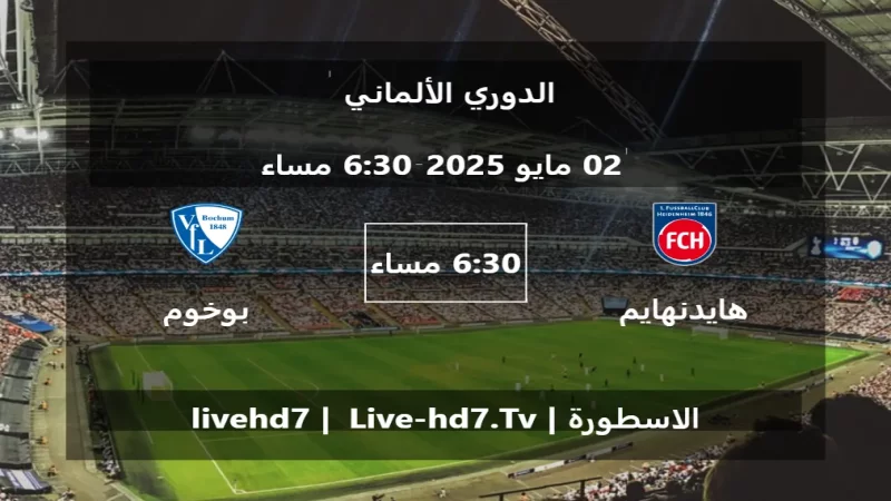 مباراة هايدنهايم و بوخوم - الدوري الألماني 