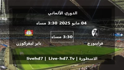 مباراة فرايبورج و باير ليفركوزن – الدوري الألماني