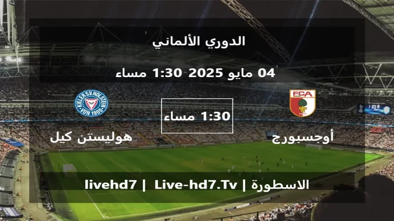 مباراة أوجسبورج و هوليستن كيل - الدوري الألماني مباراة أوجسبورج و هوليستن كيل - الدوري الألماني