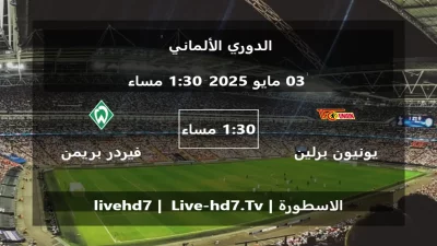 مباراة يونيون برلين و فيردر بريمن – الدوري الألماني