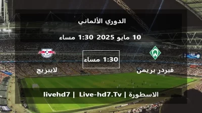 مباراة فيردر بريمن و لايبزيج – الدوري الألماني