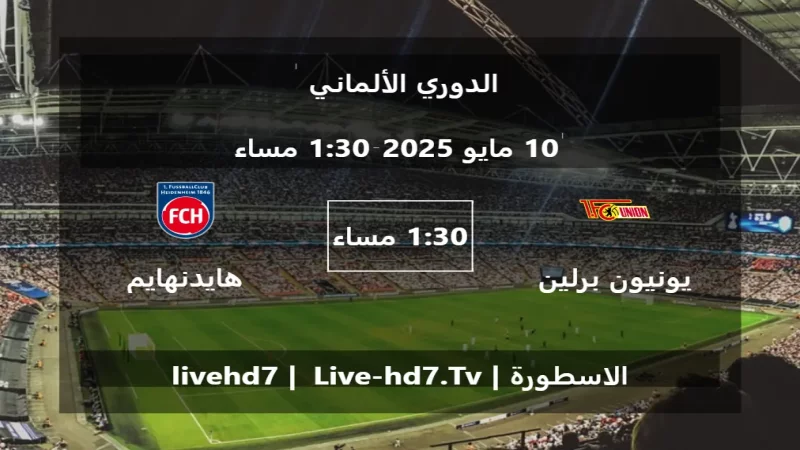 مباراة يونيون برلين و هايدنهايم - الدوري الألماني 