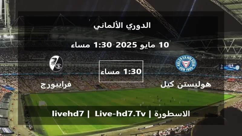 مباراة هوليستن كيل و فرايبورج - الدوري الألماني مباراة هوليستن كيل و فرايبورج - الدوري الألماني