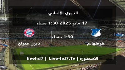 مباراة هوفنهايم و بايرن ميونخ – الدوري الألماني