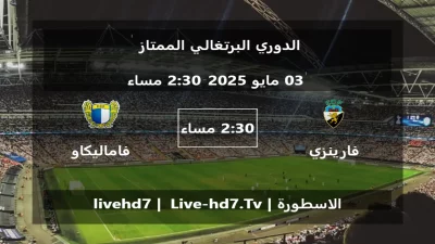 مباراة فارينزي و فاماليكاو – الدوري البرتغالي الممتاز