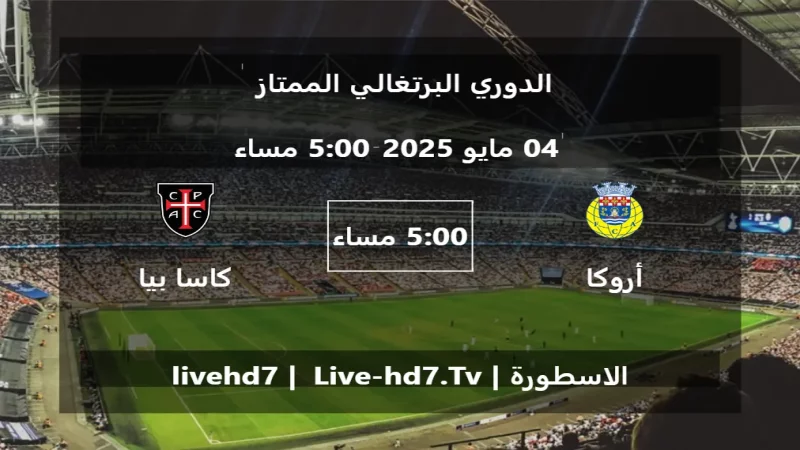مباراة أروكا و كاسا بيا - الدوري البرتغالي الممتاز