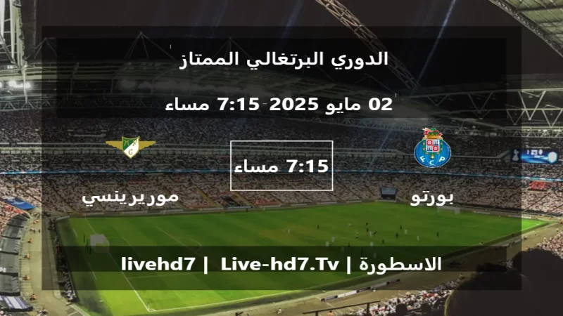 مباراة بورتو و موريرينسي - الدوري البرتغالي الممتاز
