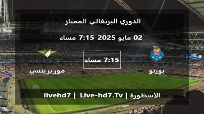 مباراة بورتو و موريرينسي – الدوري البرتغالي الممتاز