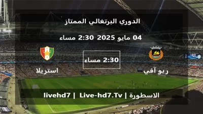 مباراة ريو آفي و استريلا – الدوري البرتغالي الممتاز