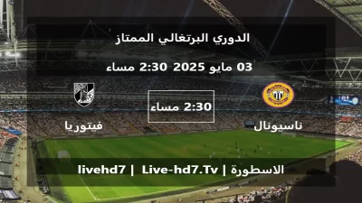 مباراة ناسيونال و فيتوريا غيماريش – الدوري البرتغالي الممتاز