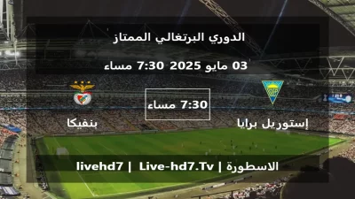 مباراة إستوريل برايا و بنفيكا – الدوري البرتغالي الممتاز