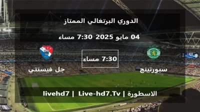 مباراة سبورتينج لشبونة و جل فيسنتي – الدوري البرتغالي الممتاز