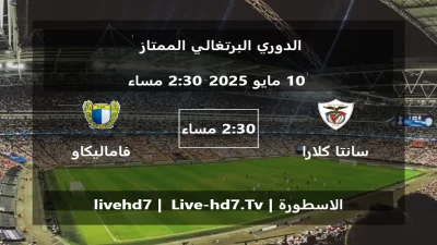 مباراة سانتا كلارا و فاماليكاو – الدوري البرتغالي الممتاز