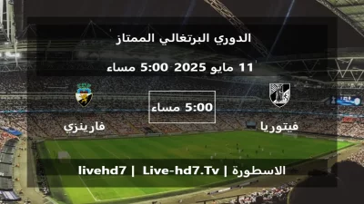 مباراة فيتوريا غيماريش و فارينزي – الدوري البرتغالي الممتاز